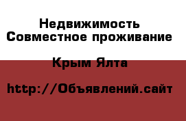 Недвижимость Совместное проживание. Крым,Ялта